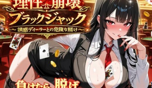【無料で読める？】理性崩壊ブラックジャック 〜誘惑ディーラーとの危険な賭け〜 【ゆめみてい】