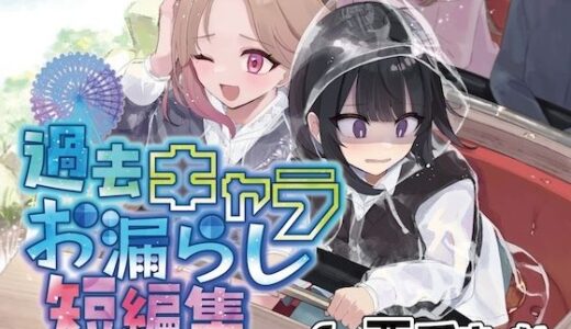 【無料で読める？】【おしっこ我慢】過去キャラたちが遊園地でおしっこが漏れそうになる短編集 【お漏らしふぇち部】