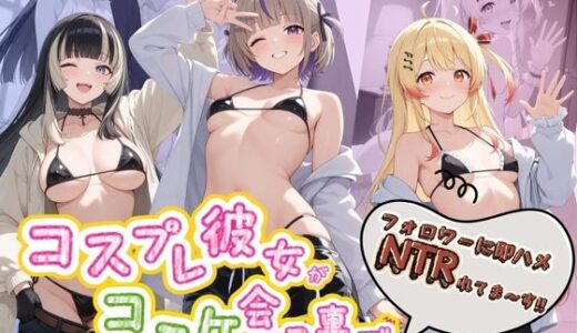 【無料で読める？】コスプレ彼女がコミケ会場裏でフォロワーに即ハメ孕ませ ホ〇ライブ  3 【ぷにゅぷにゅ中出し村】