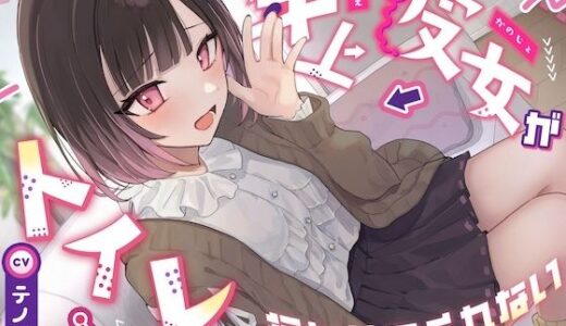 【無料で読める？】【逆おしがま/バイノーラル】年上彼女がトイレに行かせてくれない 【お漏らしふぇち部】