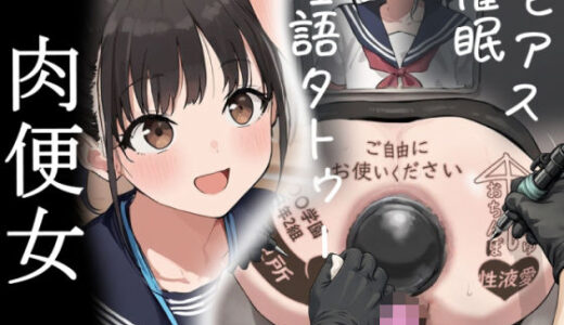 【無料で読める？】肉便器にされた少女〜淫語タトゥー/催●/ピアス〜（26年2月） 【不可逆リンゴ】