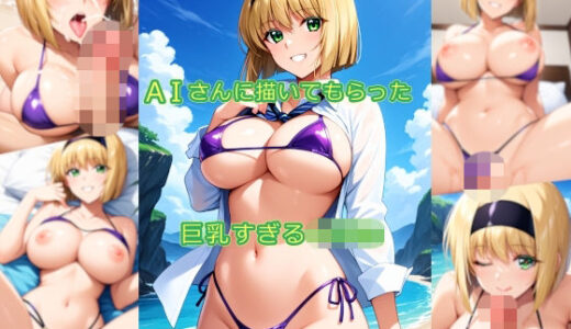 【無料で読める？】AIさんに描いてもらった巨乳すぎる〇〇〇 【参番茶屋】