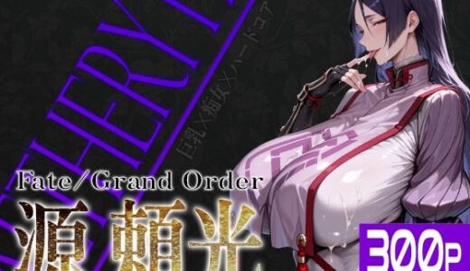【無料で読める？】巨乳痴女同人CG集 エーテライト No.24 源頼光 【びっくめろん】