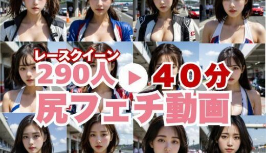 【無料で読める？】エロい夢が現実に！？レースクイーンのデカ尻！匂いを感じるほどのドアップで。 【SF企画】