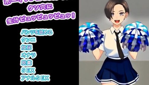【無料で読める？】ボーイッシュな美少女のクソ穴に生汁ピュッピュッピュッ！ 【生肉汁ゲーム】