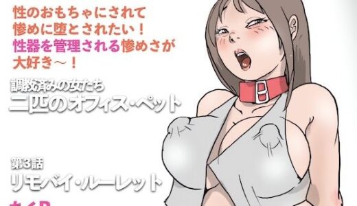 【無料で読める？】リモバイ・ルーレット  調教済みの女たち  二匹のオフィス・ペット（3） 【ちくB】