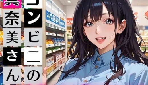【無料で読める？】コンビニの真奈美さん〜エロ人妻バイト始めました★〜 【むちむち.com】