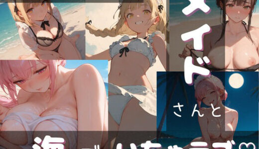 【無料で読める？】メイドさんと海でいちゃラブ（はーと） 【ちょこみんとジャンボ】