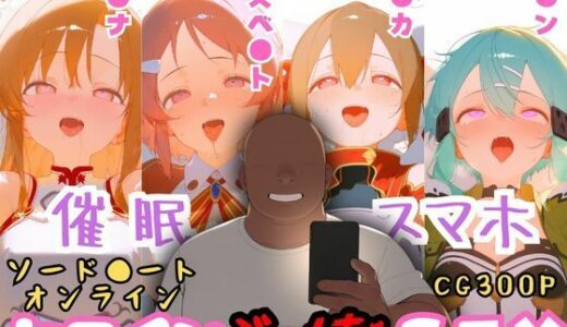 【無料で読める？】催●スマホを手に入れた小太りおっさん（39）の2次元ヒロインぶっ壊しSEX〜ソードア●ト・オンラ●ン編〜 【深海店】