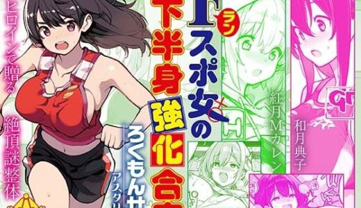【無料で読める？】Fラン スポ女の下半身強化合宿 【ろくもんせんアスタリスク】