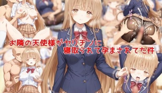 【無料で読める？】お隣の天使様がヤリチンに寝取られて孕まされてた件 【私はいつでもここにいる】