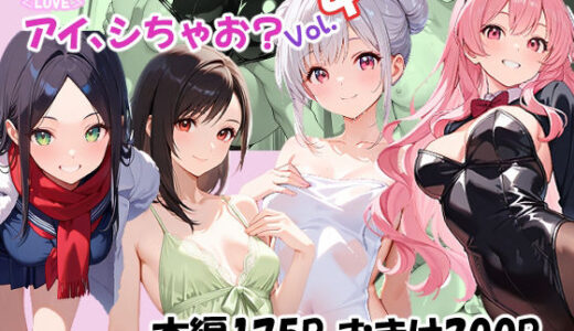 【無料で読める？】＜LOVE＞アイ、しちゃお？Vol.4 【あんちく和尚】