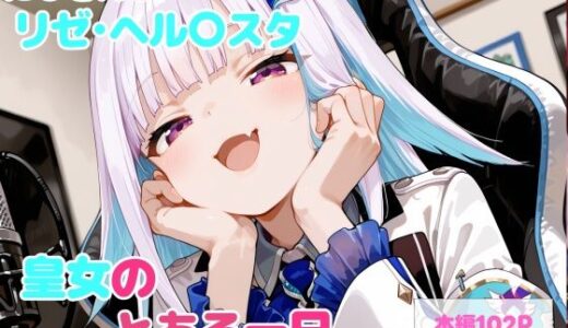 【無料で読める？】【セリフ付】皇女のとある一日 【るなふぁスタジオ】