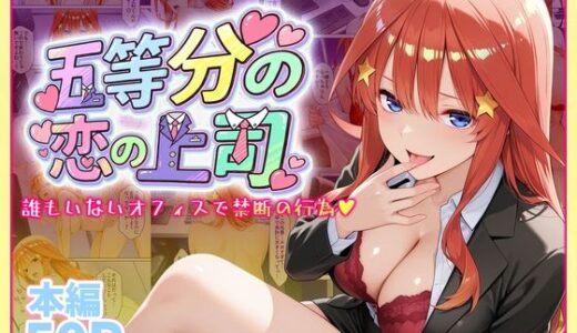 【無料で読める？】五等分の恋の上司〜誰もいないオフィスで禁断の行為をする中野五月さん 【琥珀】