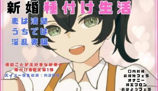 【無料で読める？】新婚甘々シリーズ 新婚種付け生活 表は清楚うちでは淫乱妻編 【独楽堂テングリ】