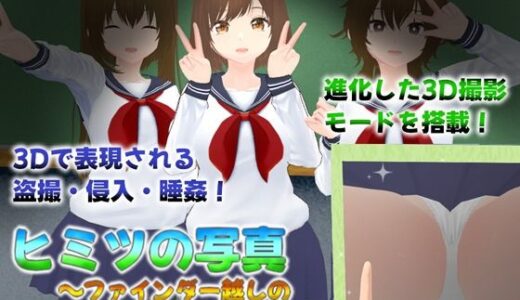 【無料で読める？】ヒミツの写真  ファインダー越しの意中のあの娘 【ニルファトリリオン】