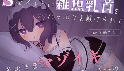 【無料で読める？】【乳首責め特化】Sなメイドに雑魚乳首をたっぷり躾けられてそのままマゾイキさせられちゃう話 【てふてふ。】