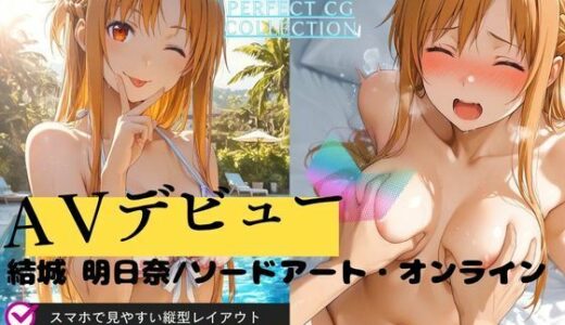 【無料で読める？】【AVデビュー】ソードアート・オンライン結城明日奈 【Mr.パロプンテ】