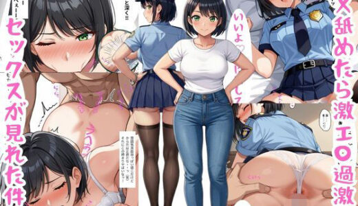 【無料で読める？】アメ舐めたら激エ〇過激セックスが見れた件 2（マッチングアプリで敗北した大人しめの黒髪ショートカット編） 【エ◯ドリーム】