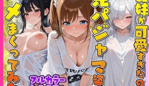 【無料で読める？】お兄ちゃんの匂いTシャツで孕ませ甘え3姉妹 【妹向上委員会】