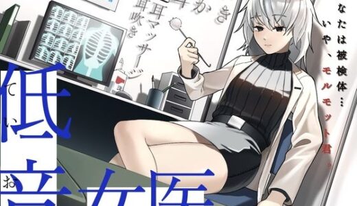 【無料で読める？】【耳かき/耳甘噛み】低音ボイスな町医者の耳責め触診 【T-ION Voice】