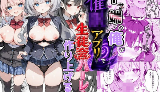 【無料で読める？】下っ端の俺が催●アプリで生徒会ハーレムを作り上げる話 【かにたま堂】
