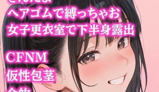 【無料で読める？】後輩女子たちに金玉根元を締め上げられて、ピクピク震える仮性包茎チンポを指さされながらデコピン連発・握り潰し寸前までいじめ抜かれるCFNMプレイ 【ぷよの日記】