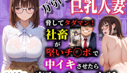 【無料で読める？】万引き巨乳人妻を脅してタダマン！社畜が堅いチ〇ポで中イキさせたら寝取っちゃった話 【ダンソンプロジェクト】