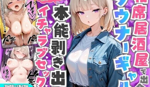 【無料で読める？】相席居酒屋で出会ったダウナーギャルと朝まで本能剥き出しイチャラブセックス 【たむりん】
