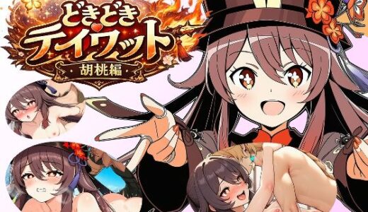 【無料で読める？】どきどきテイワット:胡桃編 【FairysLab】
