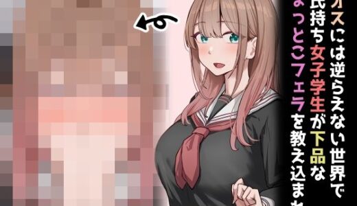 【無料で読める？】強オスには逆らえない世界で彼氏持ち女子学生が下品なひょっとこフェラを教え込まれる 【れとりっく】