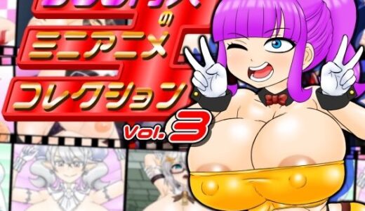 【無料で読める？】300円人のミニアニメコレクションvol.3 【300円人SHOP】