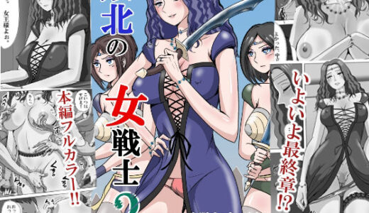 【無料で読める？】敗北の女戦士3  〜リカ脱走・女王編〜 【三つ目】