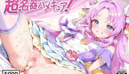 【無料で読める？】超名器ハメキュア！ forアン〇ー 【裏クエスト】