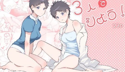 【無料で読める？】3人でシよう！ 【コムギ海老ごま油】