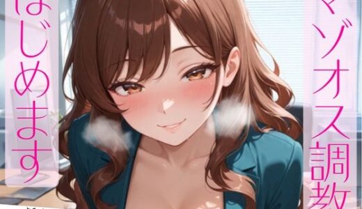 【無料で読める？】マゾオス調教、はじめます。〜教育係のはずが、なぜか主導権を握られていて〜 【夜凪】