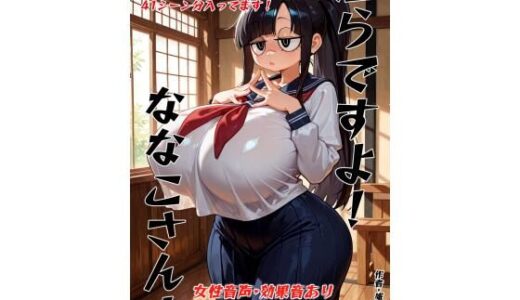 【無料で読める？】淫らですよ！ななこさん！ 【庵螺亭】