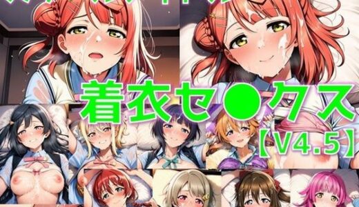 【無料で読める？】スクールアイドル着衣セ◯クスV4.5【同好会編・part1/陰毛あり版】 【AI’s slave】