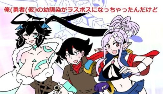 【無料で読める？】俺（勇者（仮））の幼馴染がラスボスになっちゃったんだけどI 【羊もの屋】