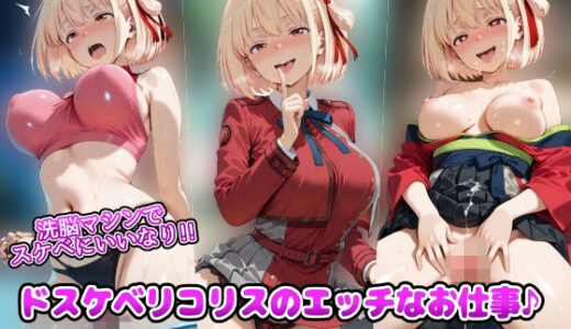 【無料で読める？】洗脳マシンでスケベにいいなり！！ドスケベリコリスのエッチなお仕事♪淫乱チンポケースはご主人様に発情中 【アヘ顔好き集まれ！！ぬき処・朱作】
