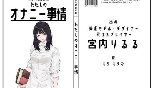 【無料で読める？】【美術モデル・デザイナー・元コスプレイヤー】わたしのオナニー事情 No.53 宮内りるる【オナニーフリートーク】 【スタジオTOM】