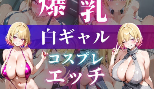 【無料で読める？】パズルゲーをクリアしてあげたらコスプレエッチしてくれる爆乳白ギャル 白石あいか 【爆乳ぬきゲー学園】