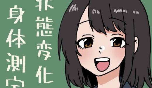 【無料で読める？】状態変化だらけの身体測定 【肉喰くらり】