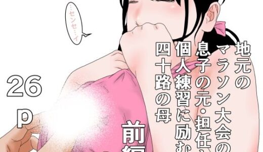 【無料で読める？】地元のマラソン大会の為息子の元・担任と個人練習に励む四十路の母  前編 【干し椎茸】