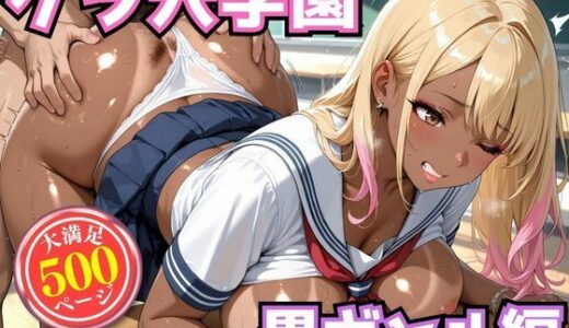 【無料で読める？】ケツ穴学園黒ギャル編 【お尻の楽園】