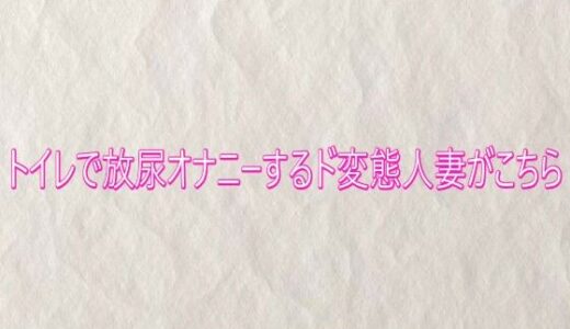 【無料で読める？】トイレで放尿オナニーするド変態人妻がこちら 【快楽クラブ】
