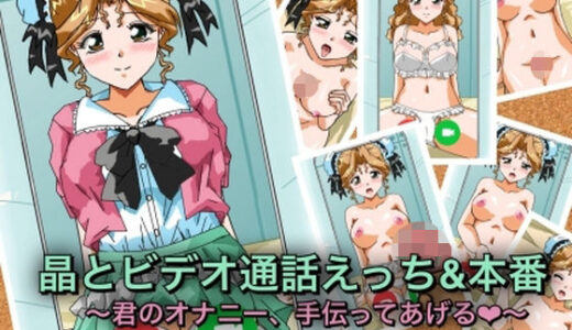 【無料で読める？】晶とビデオ通話えっち＆本番〜君のオナニー、手伝ってあげる★〜 【七六屋】