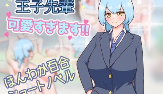 【無料で読める？】王子先輩 可愛すぎます！！ 【りとるぱわーど】
