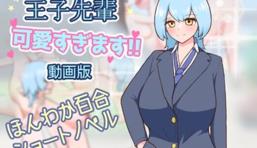 【無料で読める？】王子先輩 可愛すぎます！！ -動画版- 【りとるぱわーど】