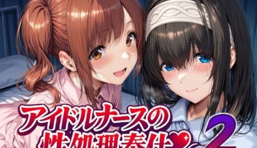【無料で読める？】アイドルナースの性処理奉仕2 【Albatross HARD‐アルバトロス ハード‐】